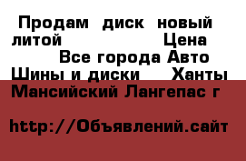 Продам  диск  новый  литой Kia soulR 16 › Цена ­ 3 000 - Все города Авто » Шины и диски   . Ханты-Мансийский,Лангепас г.